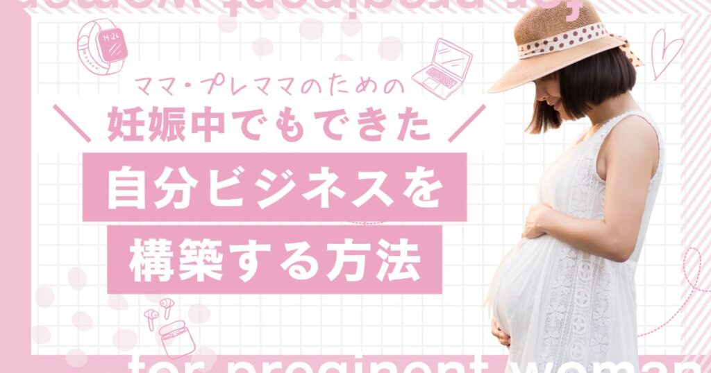 ママ・プレママのための"妊娠中でもできた"売れ続けるコンテンツビジネスの仕組みづくり講座 公式LP画像