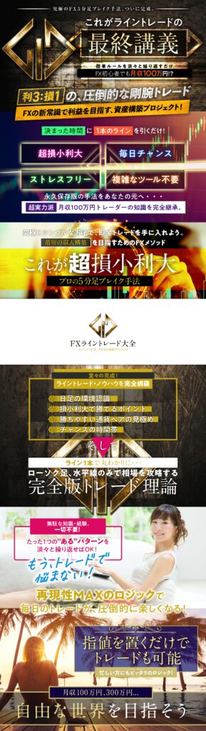 ＦＸライントレード大全 公式LP画像
